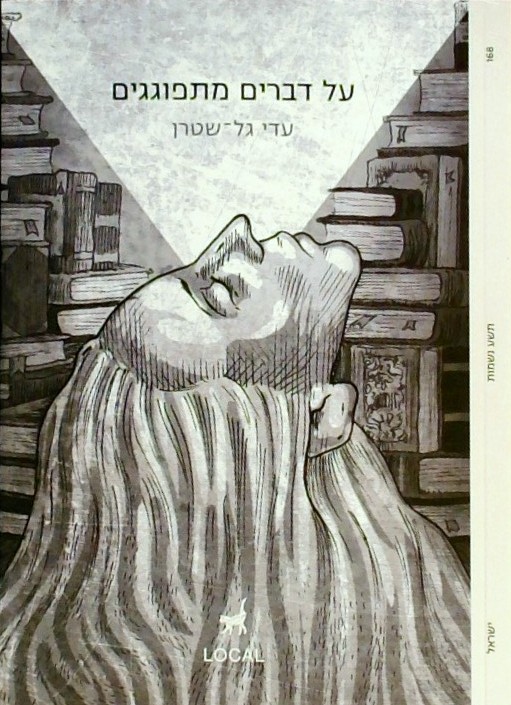 על דברים מתפוגגים (ספרון כיס)