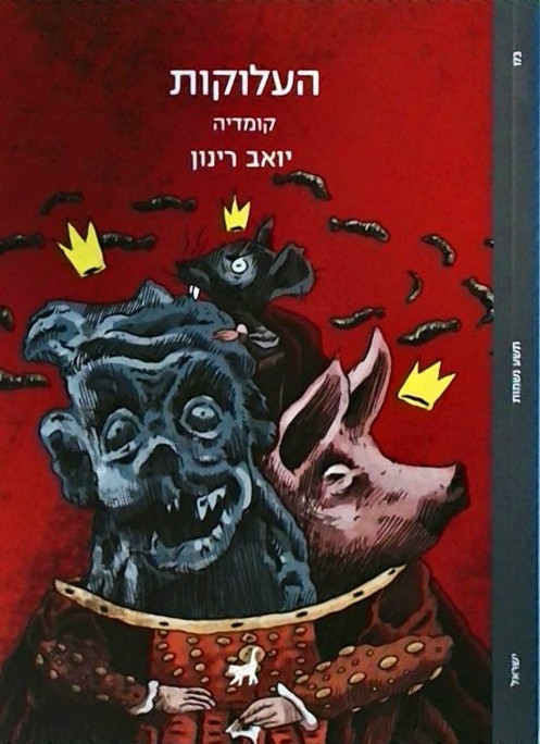 העלוקות - קומדיה (ספרון כיס)
