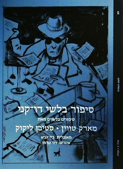 סיפור בלשי דו-קני - סיפורים בלשיים