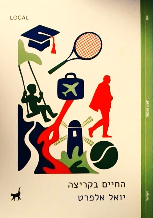 החיים בקריצה