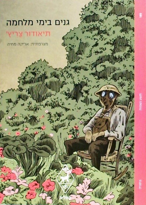 גנים בימי מלחמה