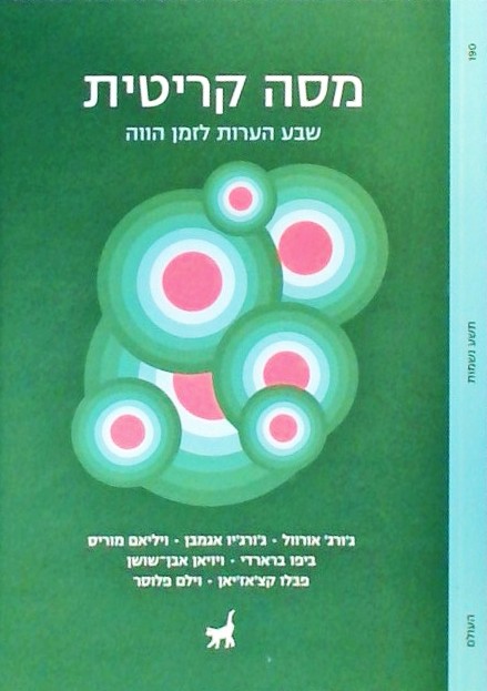 מסה קריטית - שבע הערות לזמן הווה (ספרון כיס)