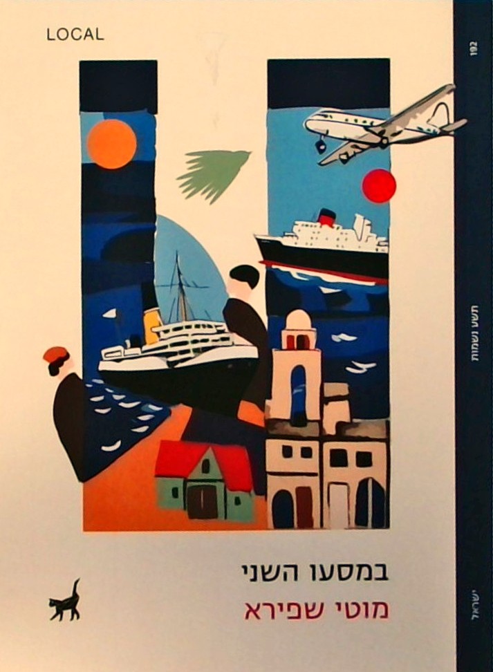 במסעו  (ספרון כיס)