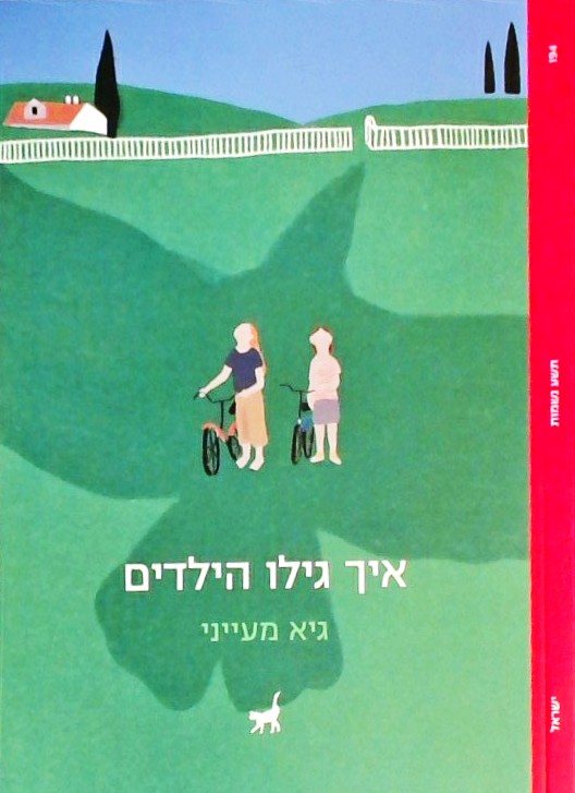 איך גילו הילדים (ספרון כיס)