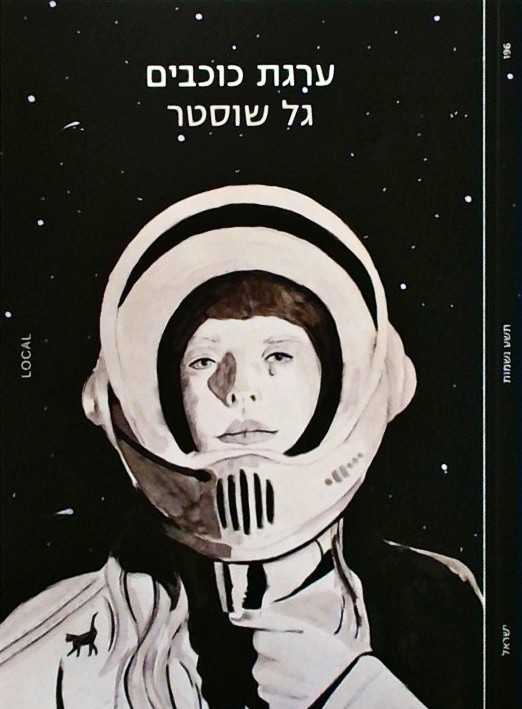 ערגת כוכבים (ספרון כיס)
