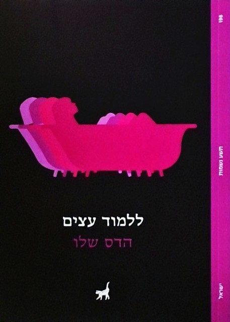 ללמוד עצים (ספרון כיס)