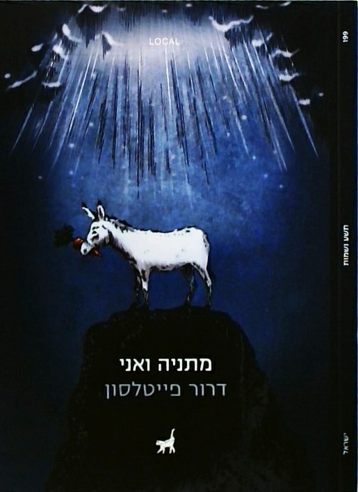 מתניה ואני