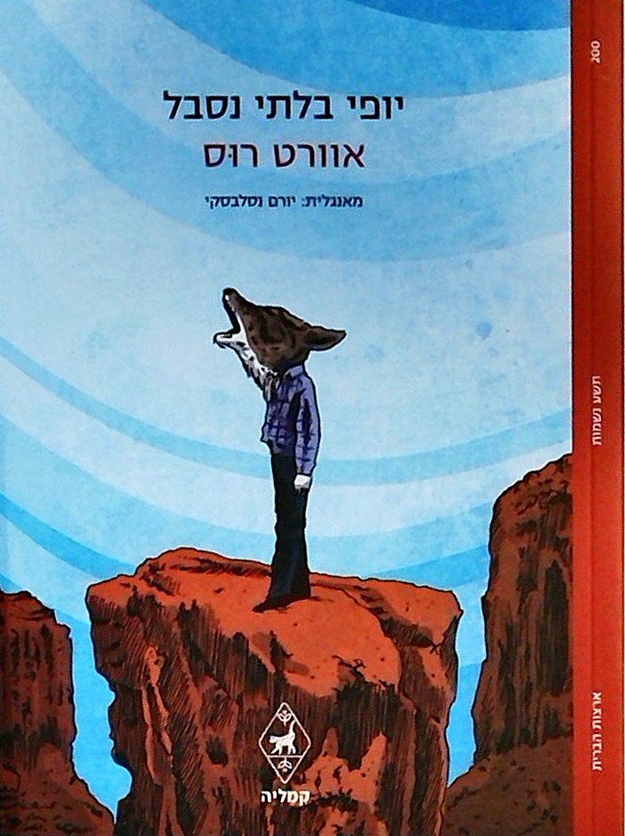 יופי בלתי נסבל  (ספר כיס)