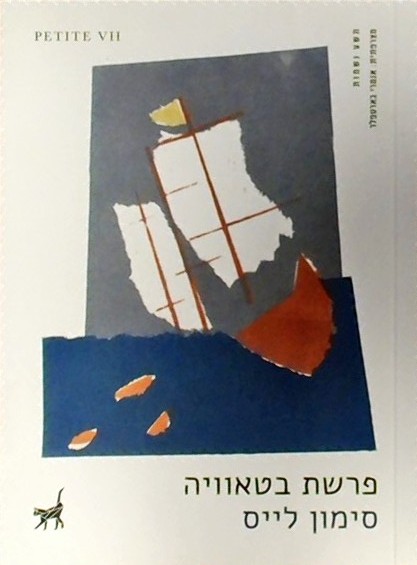 פרשת בטאוויה-פטיט 7 (ספרון כיס)