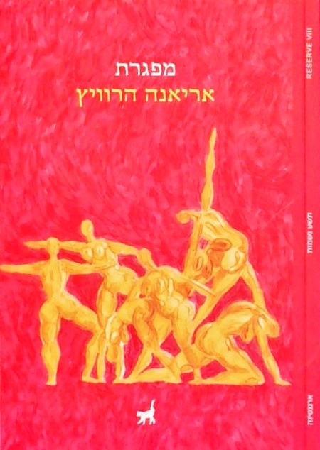 מפגרת
