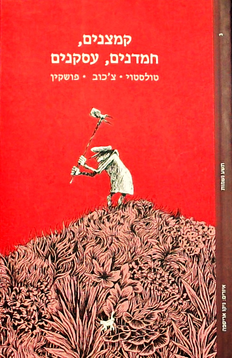 קמצנים חמדנים עסקנים