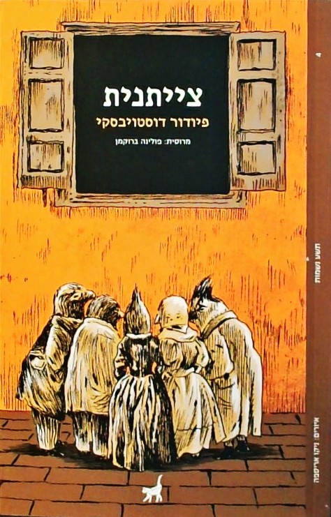 צייתנית