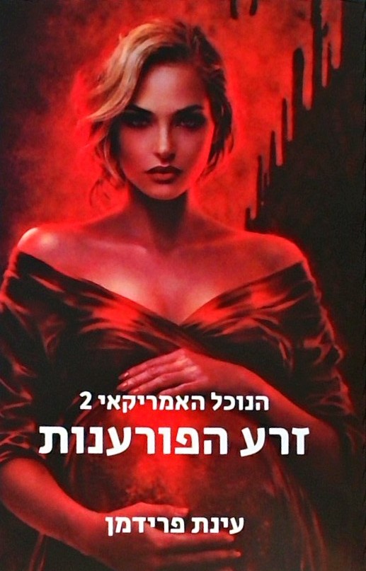 הנוכל האמריקאי 2 - זרע הפורענות