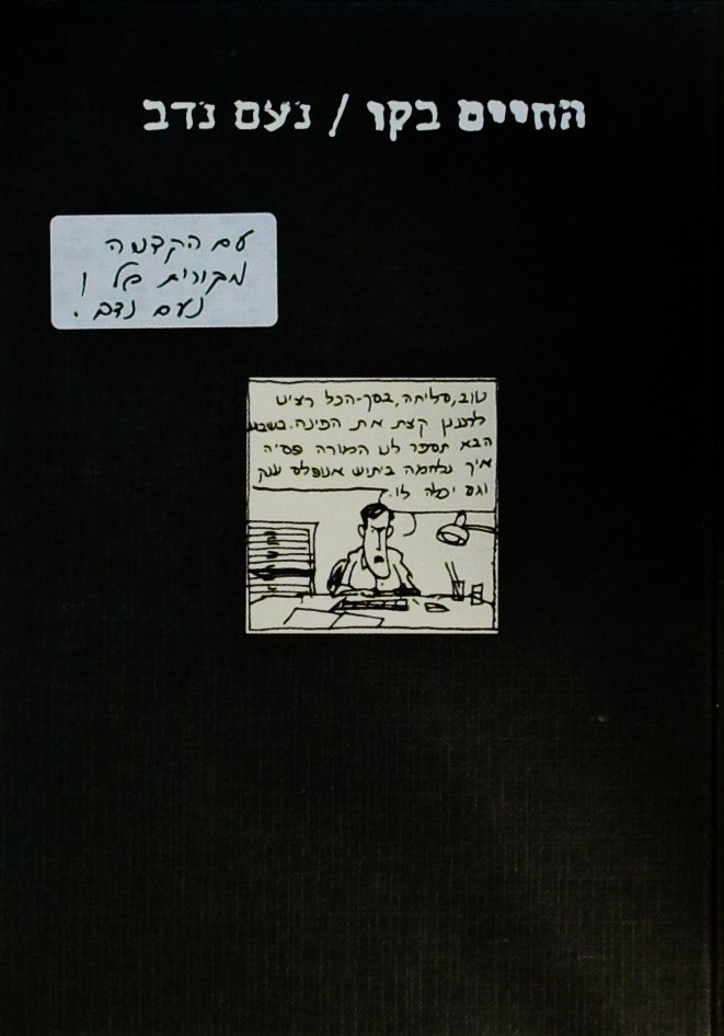 החיים בקו - מתוך ספרי הסקיצות שלי (כריכה קשה)