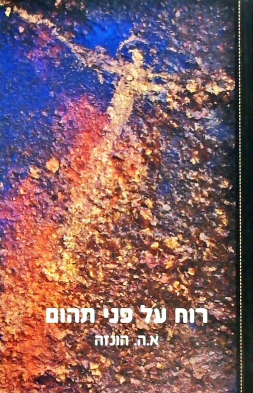 רוח על פני תהום