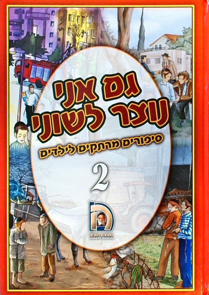 גם אני נוצר לשוני 2 - סיפורים מרתקים לילדים