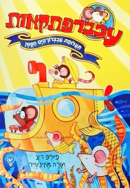 עכברפתקאות 2 - תעלומת עכברון הים הקטן