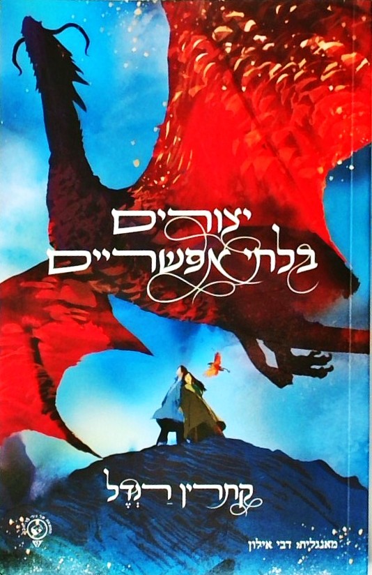 יצורים בלתי אפשריים