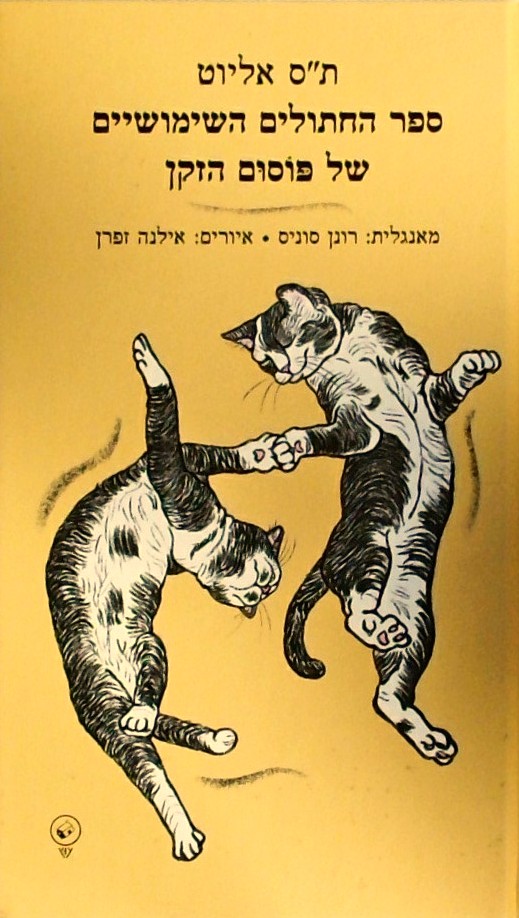 ספר החתולים השימושיים של פוסום הזקן