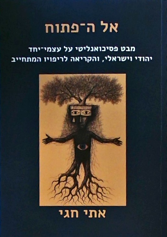 אל הפתוח-מבט פסיכואנליטי על עצמי-יחד