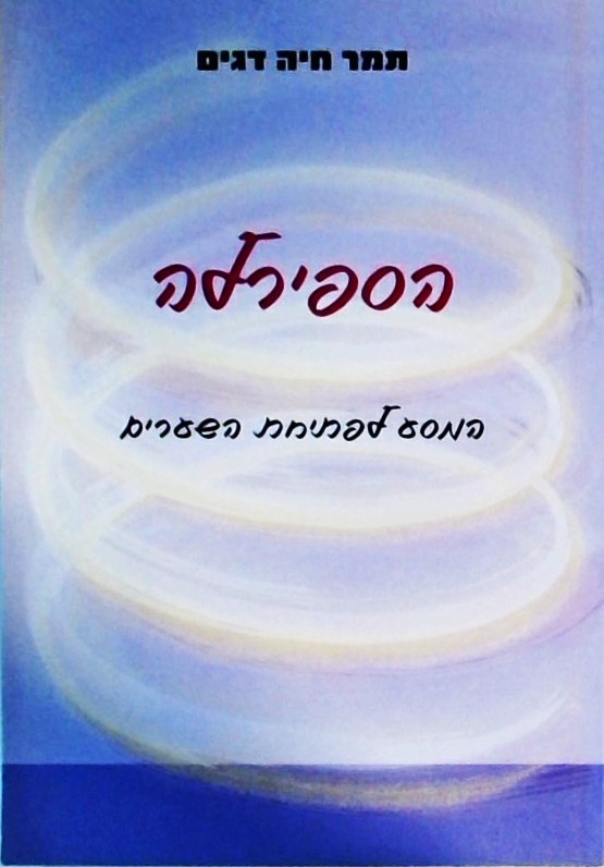 הספירלה - המסע לפתיחת השערים