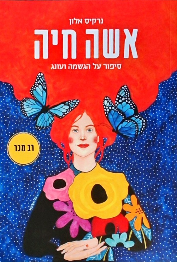 אישה חיה: סיפור על הגשמה ועונג