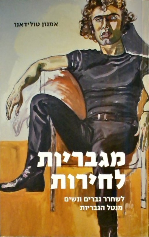 מגבריות לחירות-לשחרר גברים ונשים מנטל הגבריות
