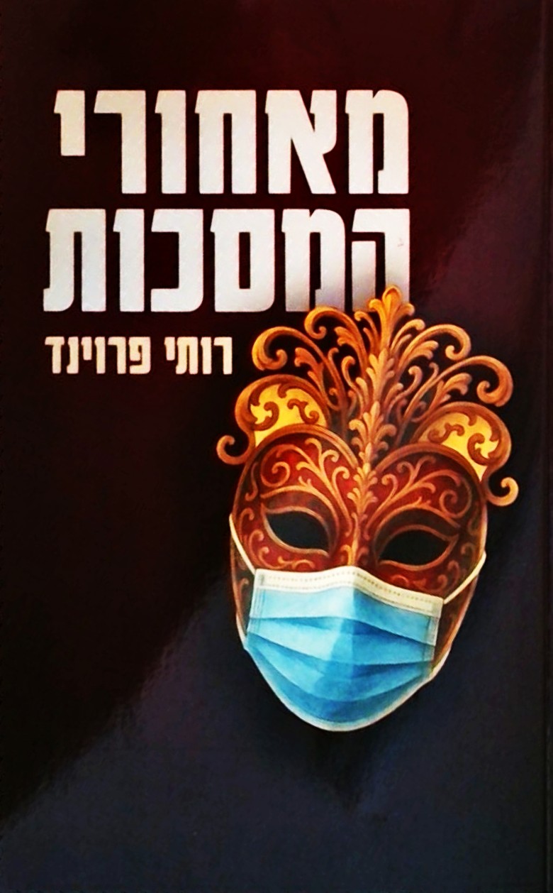מאחורי המסכות