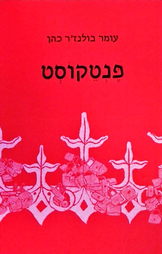 פנטקוסט