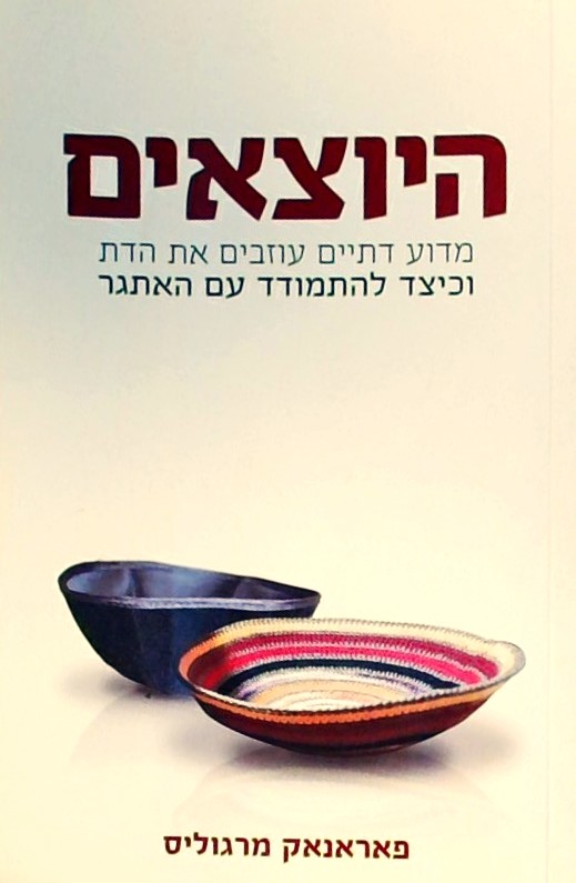 היוצאים- מדוע דתיים עוזבים את הדת
