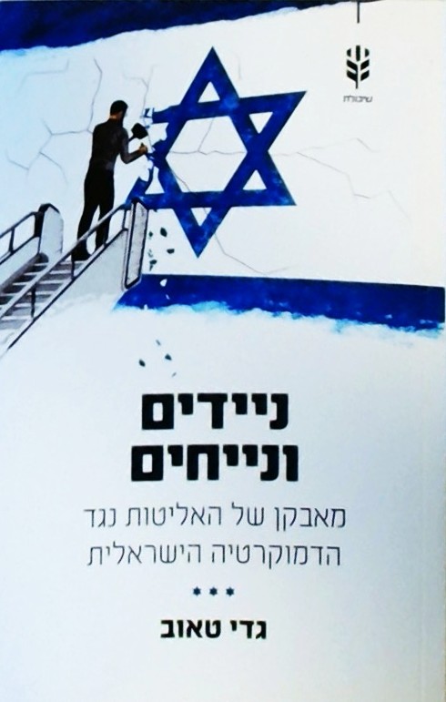 ניידים ונייחים