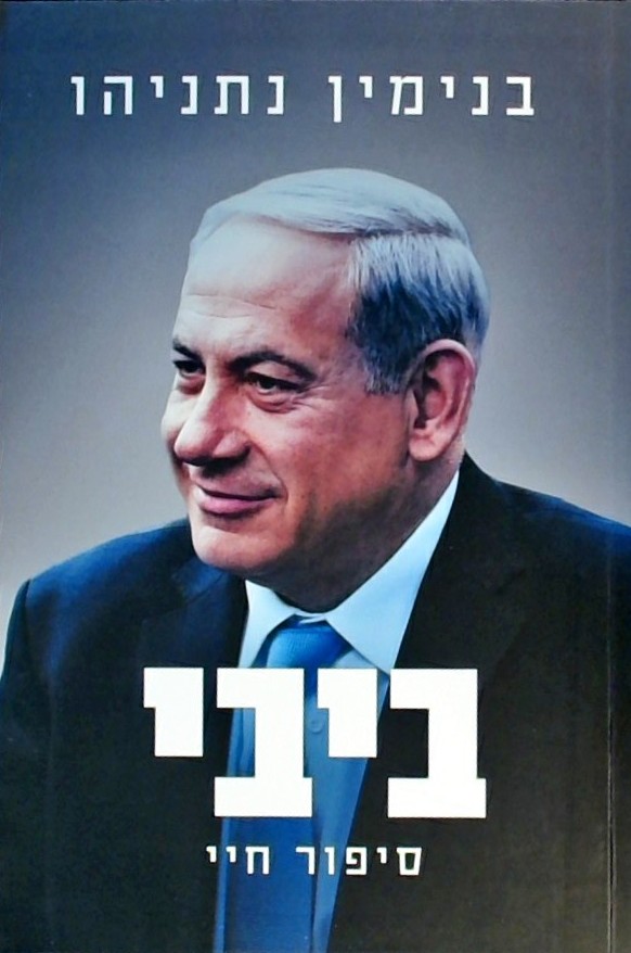 ביבי - סיפור חיי