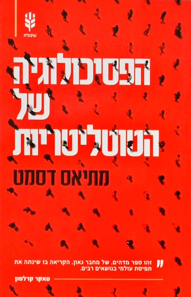 הפסיכולוגיה של הטוטליטריות