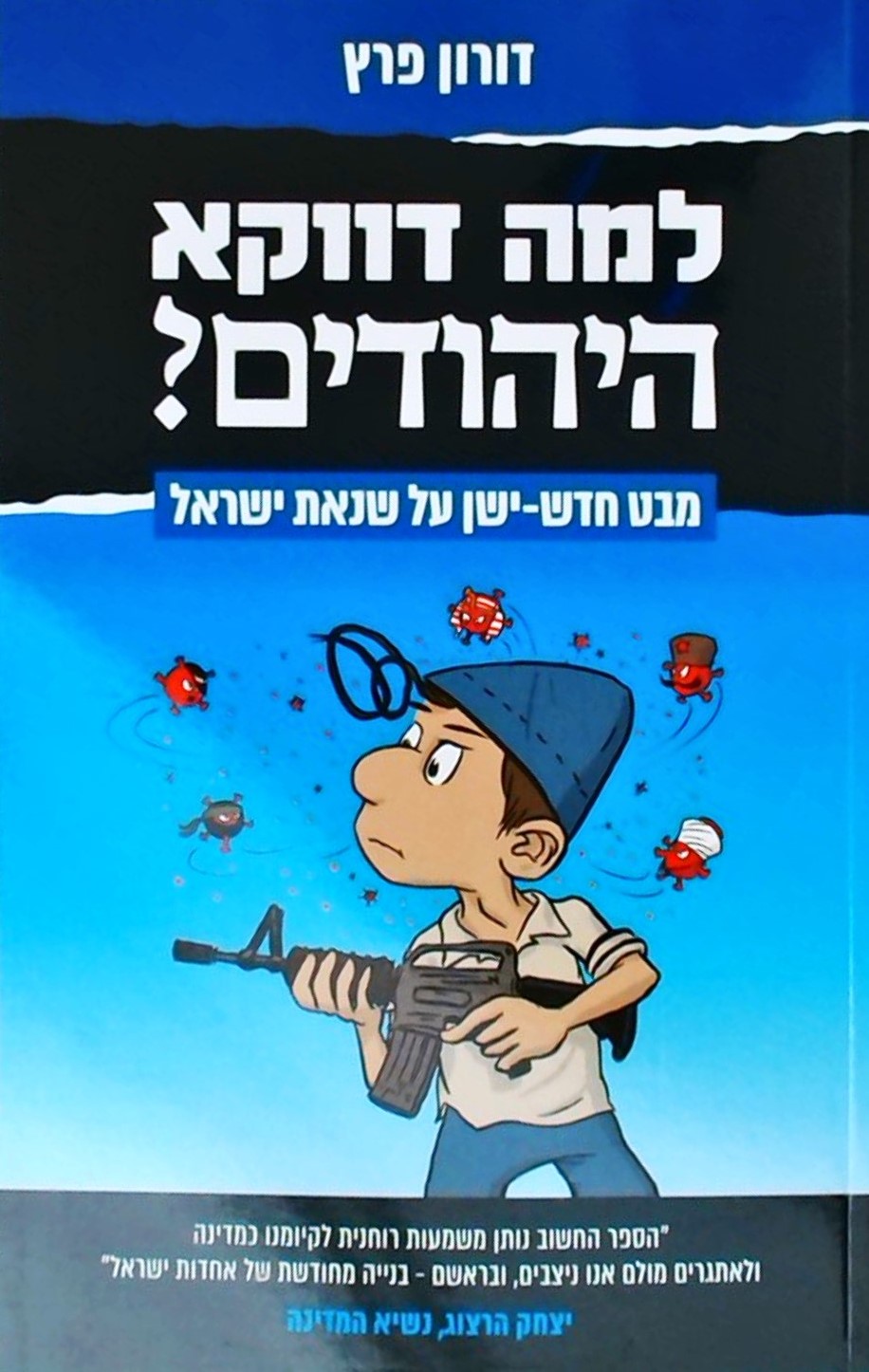 למה דווקא היהודים?-מבט חדש-ישן על שנאת ישראל