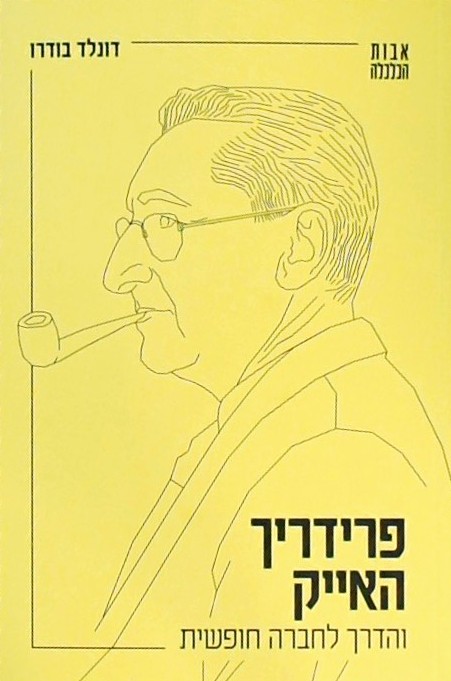 פרידריך האייק והדרך לחברה חופשית
