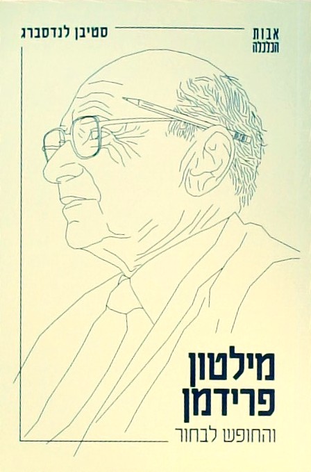 מילטון פרידמן והחופש לבחור