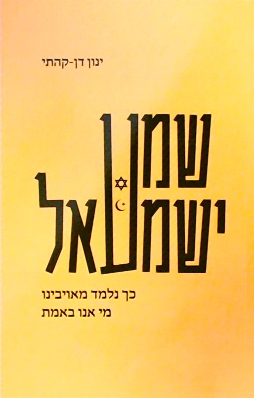שמע ישמעאל - כך נלמד מאויבנו מי אנו באמת