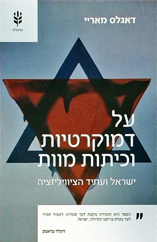 על דמוקרטיה וכיתות מוות-ישראל ועתיד הציוויליזציה