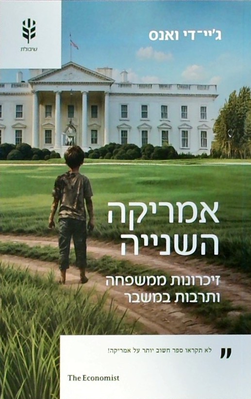 אמריקה השנייה-זכרונות ממשפחה ותרבות במשבר