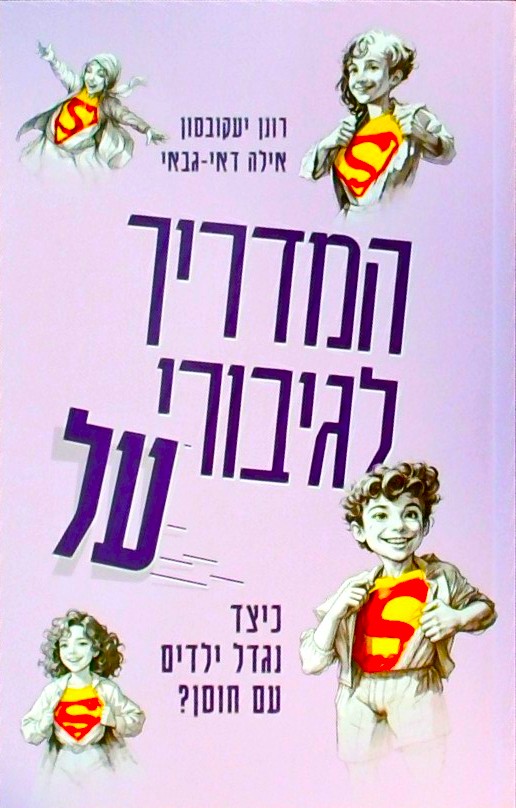 המדריך לגיבורי על - כיצד נגדל ילדים עם חוסן