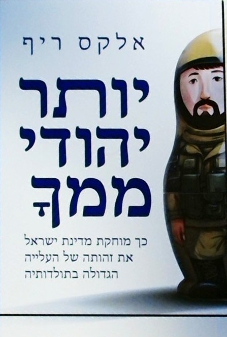 יותר יהודי ממך-כל מוחקת מדינת ישראל את זהותה של