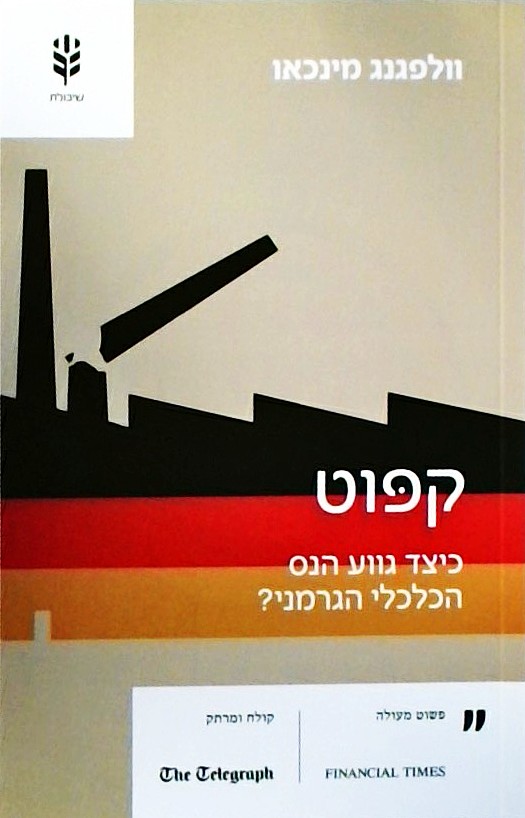 קפוט - כיצד גווע הנס הכלכלי הגרמני?