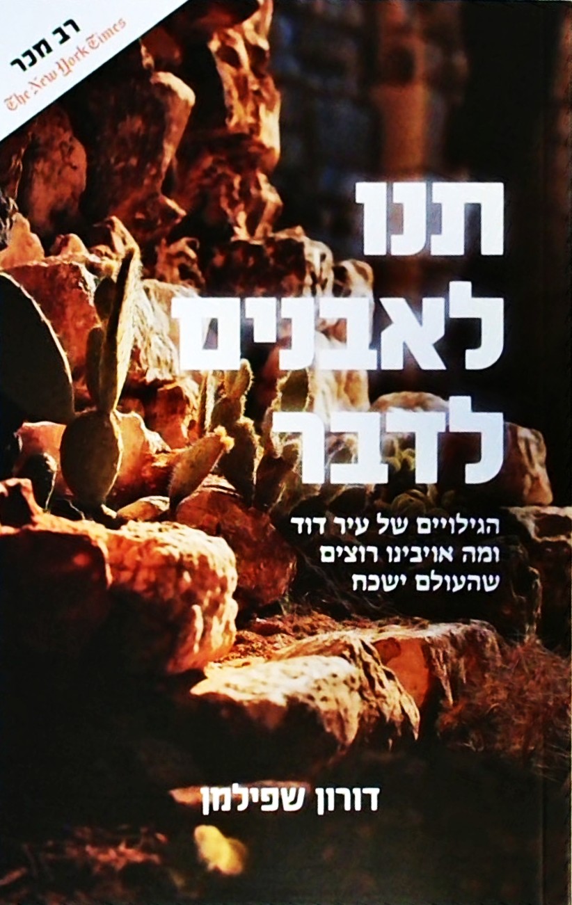 תנו לאבנים לדבר - הגילויים של עיר דוד