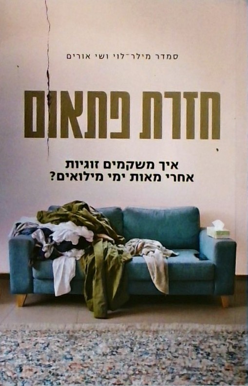 חזרת פתאם-איך משקמים זוגיות אחרי מאות ימי מילואים?