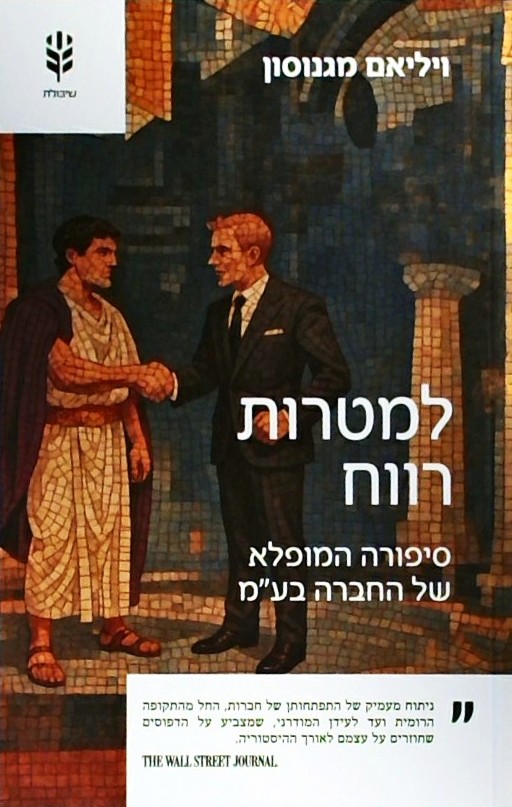 למטרות רווח-סיפור המופלא של החברה בע"מ