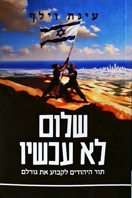 שלום לא עכשיו-תור היהודים לקבוע את גורלם