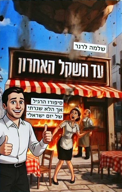 עד השקל האחרון