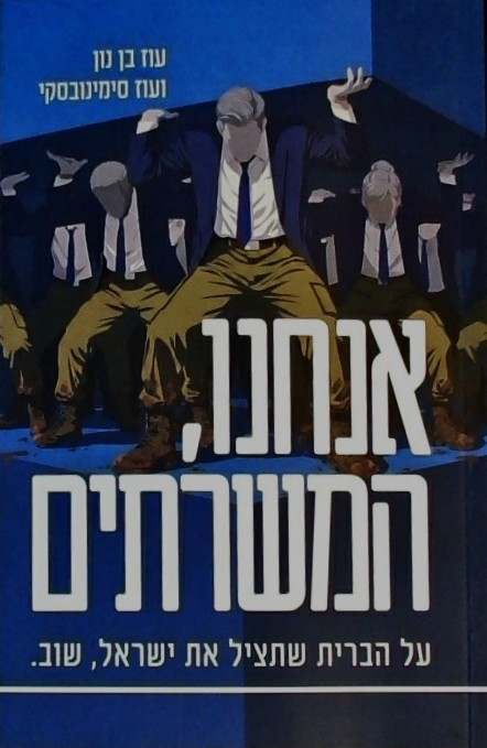 אנחנו המשרתים-על הברית שתציל את ישראל, שוב