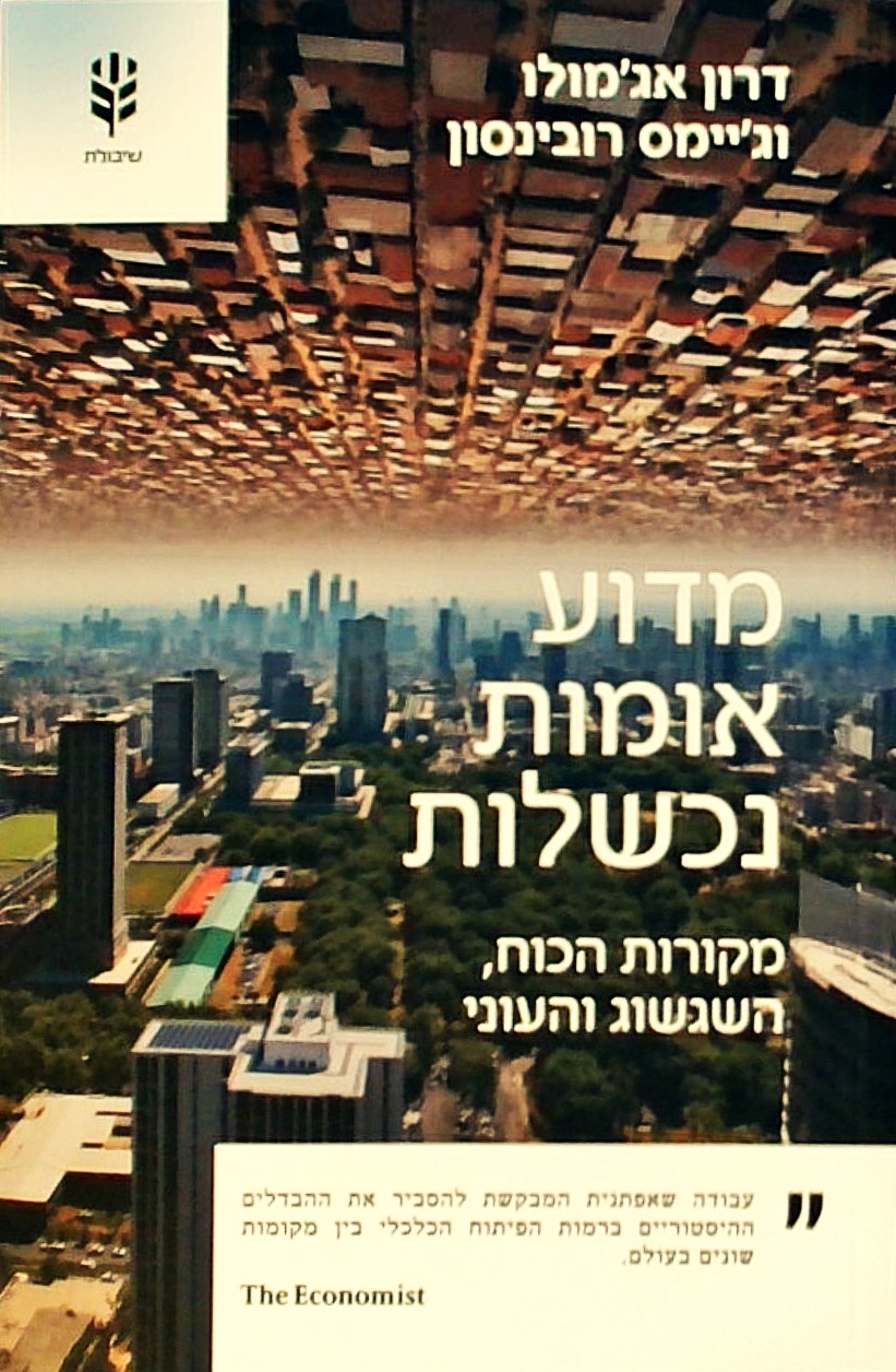 מדוע אומות נכשלות-מקורות הכוח השגשוג והעוני