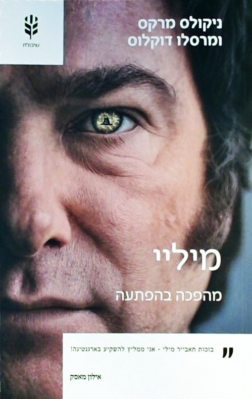 מיליי מהפכה בהפתעה